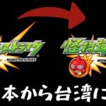 日本版モンスト初心者が、なぜか台湾版をやり出したそうです。