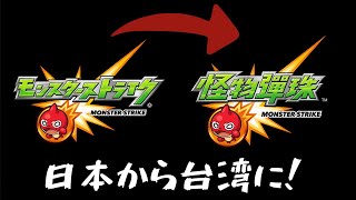 日本版モンスト初心者が、なぜか台湾版をやり出したそうです。