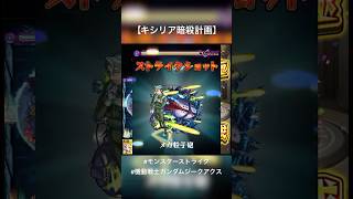 #モンスト / 機動戦士ガンダムジークアクス / キシリア暗殺計画