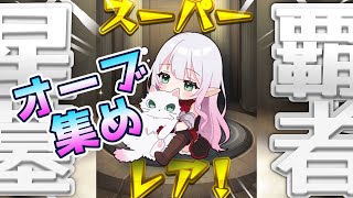 【モンスト】オーブ集め集めしよ～【参加型】