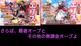 【モンスト】激獣新限定キャラ「エリス」ちゃんを狙って無課金オーブを全部使ってみた