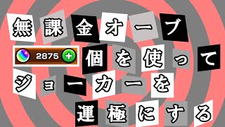 【モンスト】新規アカウントガチャ半額キャンペーンを利用して無課金でガチャ限運極にしてみた！(ペルソナコラボ編)【ゆっくり実況】