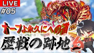 【🔴モンスト 生配信】オーブよ永久にへの道 ～トワロード～ やっと爆絶に突入！！