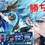 【デティアカル】 負けられない戦いを勝手に始める！ 【モンスト】