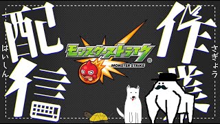 【🔴モンストライブ】配信調整しながら雑談【隙間部屋】