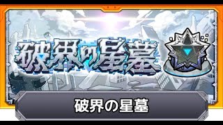 [モンスト][参加型]星墓や化物語(*’ω’*)助けてくれる方大募集|ω・)[生配信]