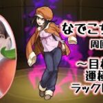 【モンスト】〈実写〉物語コラボ 千石撫子ちゃん周回/参加型