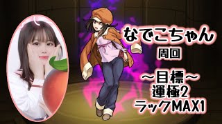 【モンスト】〈実写〉物語コラボ 千石撫子ちゃん周回/参加型