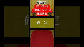 アニメ〈物語〉シリーズは見るべき？　#アニメ　#モンスト　#物語シリーズ