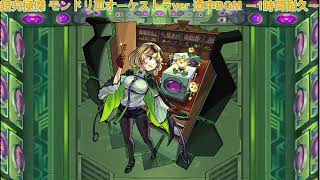 【モンスト】 超究極・傑 モンドリⅢ オーケストラver道中BGM ー1時間耐久ー