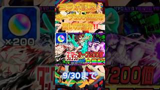 【モンスト】大量オーブ無料配布獲得方法紹介‼️#おすすめにのりたい #viralvideo #shorts #おすすめ #モンスト