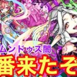 【モンスト】【超究極ムンドゥス闇】無課金で唯一のガチャ限運枠w久々に出番来たぞ！【初見攻略】
