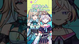 仲良し姉妹が爆誕してしまうwww #shorts #vtuber #モンスト