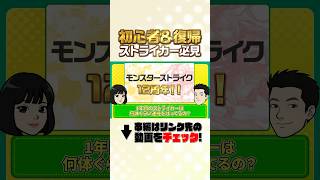 【モンスト解説】初心者＆復帰ストライカー必見！ストライカー1年目の運極所持数＆最高運極所持数は一体！？【モンスト公式】