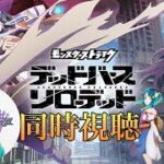 【モンストアニメ】デッドバースソロデッド 同時視聴 #1