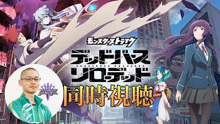 【モンストアニメ】デッドバースソロデッド 同時視聴 #1