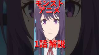 【モンスト】モンストアニメ デッドバースリローデッド 1話を簡単に解説 #モンスト #モンスターストライク #モンストアニメ #デドリロ #Da-iCE   #リンネ #shorts