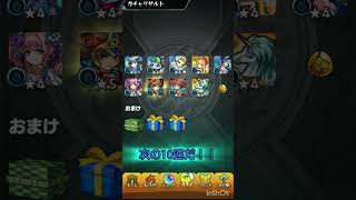 【モンスト】次の10連だよ! #モンスト #モンストコラボ #モンスターストライク