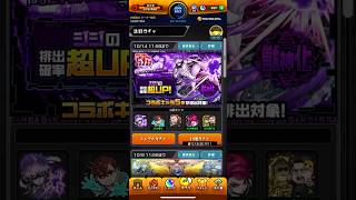 【モンスト】ダンダダンコラボガチャ追加10連引きました😆 #モンスト #ダンダダンコラボ #ガチャ #追加10連 #引きました