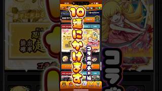 【モンスト】10連にかけます！コラボ編 #モンスターストライク #モンストガチャ #新人vtuber