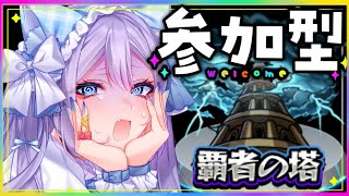 【モンスト／参加型】初見歓迎！オーブ100個！覇者の塔＆降臨周回とか！！【#モンスターストライク 】