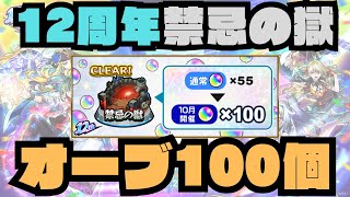 禁忌の獄でオーブ100個もらうぞ！　【モンスト】