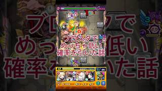 早く100オーブの覇者来やんかな…！？ #モンスト #モンスターストライク #ブロスタ #shorts