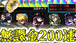 【モンスト】オーブ1000個使えば最新鬼滅キャラ全キャラコンプできるのか? コンプしたら撤退するからな!!!【ゆっくり実況】マリエモン番外編#11