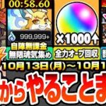 【モンスト】月曜からやることまとめ※超大量オーブ※アプデで書庫オーブ1000個以上！自陣無課金で無限魂気を集め！獣神化イザナミに備えよ！周回すべき降臨と適性キャンペーン【モンフリ】へっぽこストライカー