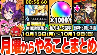 【モンスト】月曜からやることまとめ※超大量オーブ※アプデで書庫オーブ1000個以上！自陣無課金で無限魂気を集め！獣神化イザナミに備えよ！周回すべき降臨と適性キャンペーン【モンフリ】へっぽこストライカー
