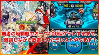 【モンスト】覇者の塔制覇でオーブ100個ゲットするまで、雑談しながら放置してたモンストやります！#shorts
