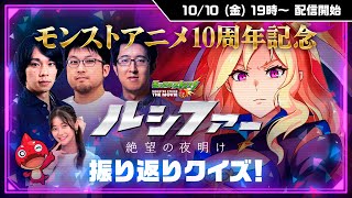 10/10 (金)19:00〜モンストアニメ10周年記念｜無料公開直前「ルシファー〜絶望の夜明け〜」生配信 ～振り返りクイズ！＆キャストからの特別メッセージ【モンスト公式】