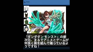 『ダンダダン』×『モンスト』夢のコラボ！超能力バトルが今始まる！ | 10/1のTrendピックアップ