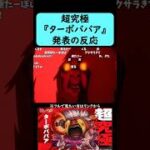 【モンスト】超究極『ターボババア』発表の反応【ダンダダン】【10月2日モンストニュース】