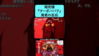 【モンスト】超究極『ターボババア』発表の反応【ダンダダン】【10月2日モンストニュース】