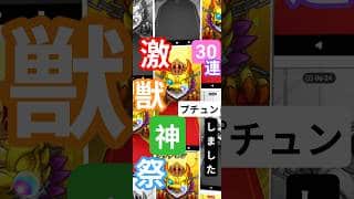 【プチュンしました】10月激獣神祭30連#モンスト #ガチャ#激獣神祭