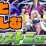 【モンスト】皆と楽しむモンストニュース《10月30日》【ぺんぺん】
