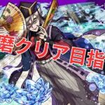 【モンスト】10/30追加超究極、童磨クリア目指す！まったりストライカー！初見さん大歓迎！【aki-games/aki】