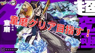 【モンスト】10/30追加超究極、童磨クリア目指す!まったりストライカー!初見さん大歓迎!【aki-games/aki】