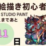 【購入まであと11日】（モンスト）初心者がイザナミお絵描き