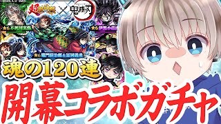 【モンスト】なけなしオーブで120連がチャした結果がやばすぎるww【超獣神祭】【鬼滅の刃コラボ】