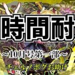 【モンスト】12時間耐久10月号！チェルノボグ本気お助け！誰でもぜひご参加ください。　#縦型配信