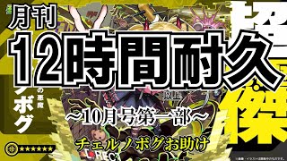 【モンスト】12時間耐久10月号！チェルノボグ本気お助け！誰でもぜひご参加ください。　#縦型配信