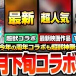 【モンスト】12周年後半コラボ予想※10月下旬に超獣神祭コラボが濃厚？※新作アニメから最新映画作品！それとも11月○日から開始？皆が待ってた大作コラボが来るか？【モンフリ】【へっぽこストライカー】