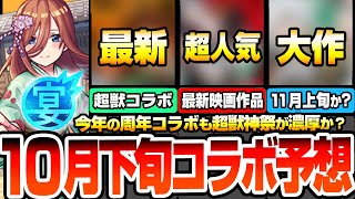【モンスト】12周年後半コラボ予想※10月下旬に超獣神祭コラボが濃厚？※新作アニメから最新映画作品！それとも11月○日から開始？皆が待ってた大作コラボが来るか？【モンフリ】【へっぽこストライカー】
