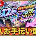 【🔴モンスト】誰でも参加可能『12周年轟絶感謝マルチガチャ』お手伝い配信！#モンスト#モンスターストライク#12周年轟絶感謝マルチガチャ#ダンダダン#コラボ#shorts#ショート