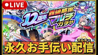 【🔴モンスト】誰でも参加可能『12周年轟絶感謝マルチガチャ』お手伝い配信！#モンスト#モンスターストライク#12周年轟絶感謝マルチガチャ#ダンダダン#コラボ#shorts#ショート