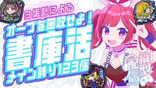 【モンスト】書庫オーブを回収しよう！残り123個！【モンスト】＃空友ちあ