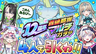 【モンスト】12周年轟絶感謝マルチガチャこの4人で引くわ！あるびぃ、ごめんね💚🍄🎤🎮【#メタストらいぶ 】