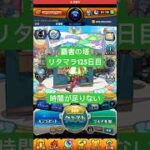 【モンスト】覇者の塔リタマラ125日目#モンスト#覇者の塔#リタマラ#shorts